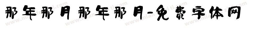 那年那月 那年那月字体转换
